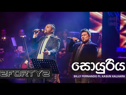 Soyuriya (සොයුරිය) - Billy Fernando & Kasun Kalhara | Ra Ahase Nelum Pokuna 2018 / 2