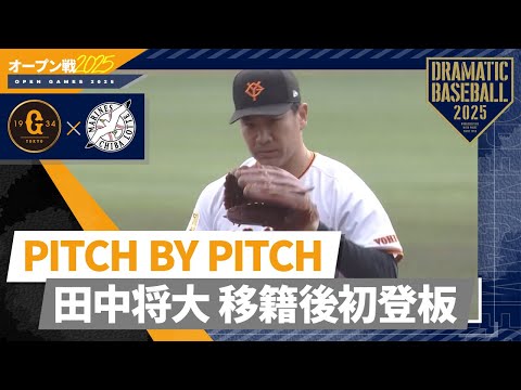 【PITCH BY PITCH】田中将大 移籍後初登板【全球見せます】