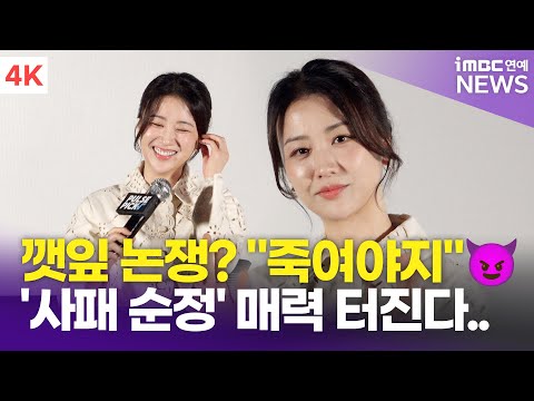 [4K] 박하선, 깻잎 논쟁에 바로 "죽여야지😈" 단아함 속에 숨겨진 섬뜩함?! | Park Haseon '사이코패스 여순정' 프리미어 토크쇼