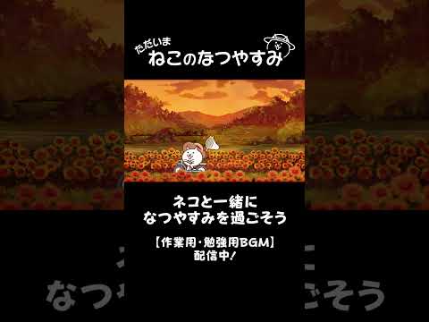 【にゃんこ大戦争】ネコと一緒にたそがれにゃ篇　公開中！ #shorts #作業用BGM