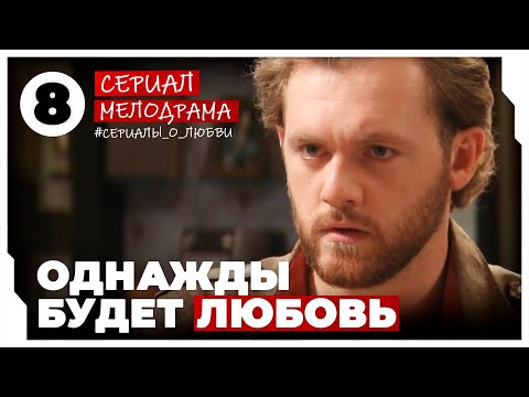 Однажды будет любовь. 29-32 Серии. Мелодрама. Сериал