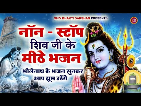 LIVE :- Non - Stop Shiv Bhajan नॉनस्टॉप भोलेनाथ भजन | Nonstop Shiv Ji Ke Bhajan | Shiv Songs