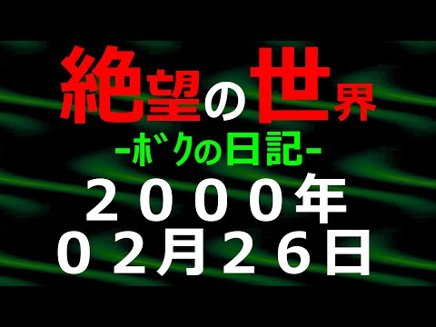 2000年02月26日 ﾎﾞｸの日記 希望の世界【絶望の世界 朗読】