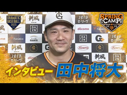 【春季キャンプ】"田中将大"インタビュー！キャンプ振り返り【巨人】