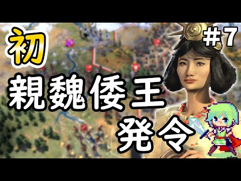 【Civilization 7 実況】SLGやりまくってる実況者ならシヴィライゼーション超初心者でも卑弥呼の邪馬台国を世界一にできる実況プレイ Part 7