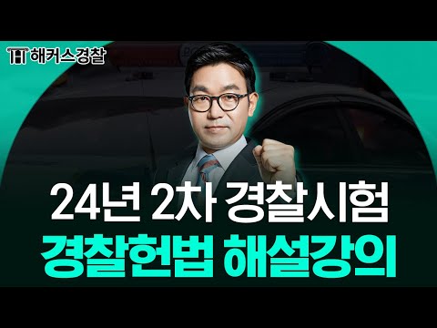 경찰시험 24년 2차 경찰헌법 해설강의 l 해커스경찰 신동욱