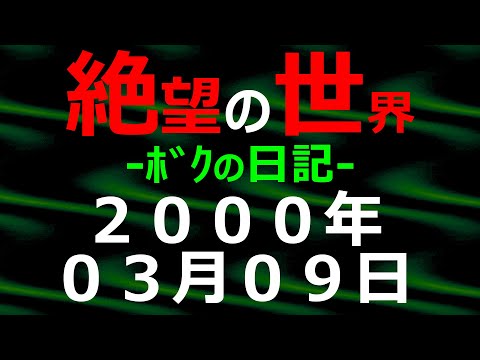 2000年03月09日 ﾎﾞｸの日記 希望の世界【絶望の世界 朗読】