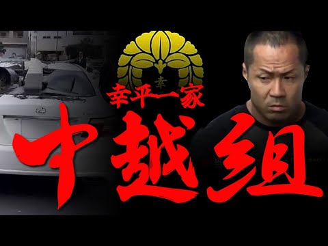 【ゆっくり解説】幸平一家　中越組　武闘派四次団体