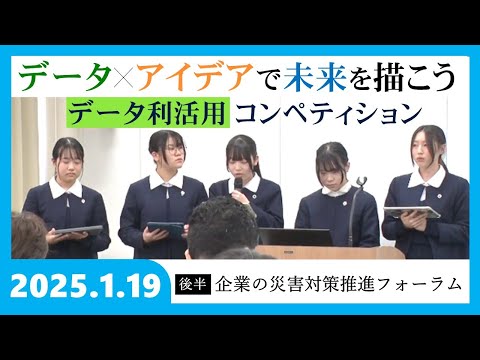 【和歌山県広報番組きのくに21】「データ×アイデアで未来を描こう～データ利活用コンペティション～」「企業の災害対策推進フォーラム」（2025年1月19日放送）