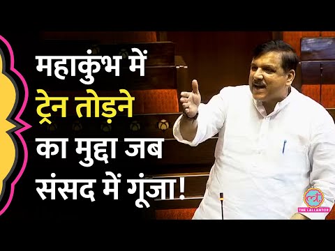 Sanjay Singh ने Mahakumbh में Indian Railway का हाल याद दिला क्या आरोप लगाया?