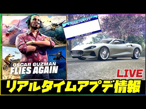 【最新】リアルタイムアップデート情報・GTAオンライン