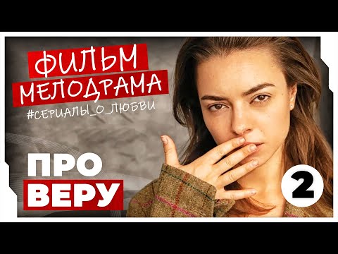 ВЫШЛА ИЗ ТЮРЬМЫ С ПЛАНОМ МЕСТИ ДЛЯ БЫВШЕГО! Про Веру #МЕЛОДРАМЫ ПРО ЛЮБОВЬ