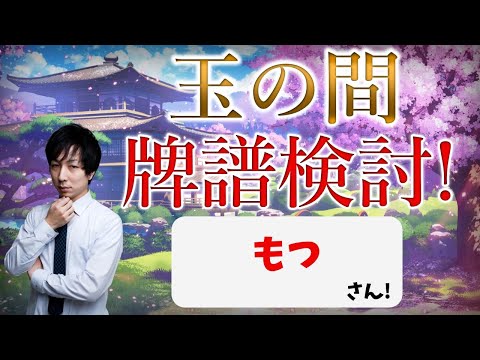 【雀聖１でラス回避出来たか？？】強くなりたい人向け！玉の間牌譜検討放送！もつさんの巻【毎週水曜放送！#じゃんたま #雀魂】