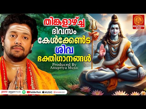 മനസ്സിന് ശാന്തിയേകുന്ന മഹാദേവൻ്റെ ഭക്തിസാന്ദ്രമായഗാനങ്ങൾ|Shiva Song| Hindu Devotional Song Malayalam