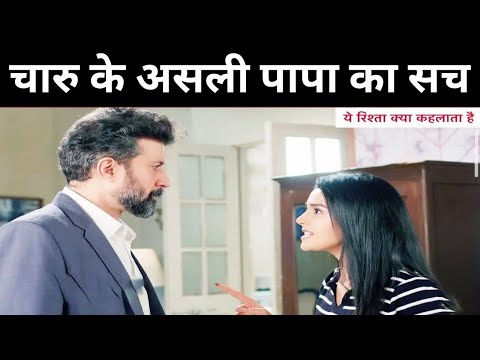 YRKKH: चारु ने तोड़े संजय से सारे रिश्ते, खुला असली पापा का राज़| Upcoming Episode| Spoiler