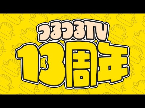 【祝福】つるつるTV13周年記念生配信！！