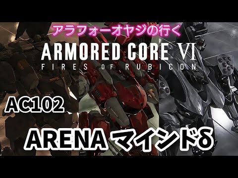 AC102 ARENA マインドδ【アーマード・コア６】初見プレイ