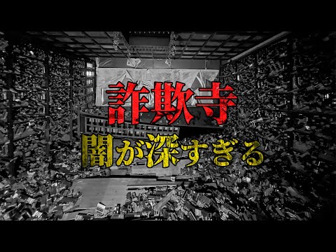 【戦慄】詐欺寺… 闇が深すぎる部屋と怪奇現象の謎  そこで待ち受ける恐怖とは…？