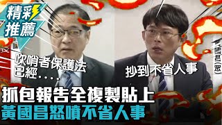 又有揭弊者保護法？抓包報告全「複製貼上」！黃國昌怒噴法務部：報告抄到「不省人事」【CNEWS】