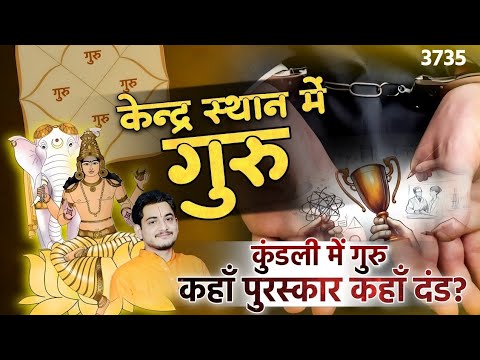 केंद्र स्थान में गुरु | कुंडली में गुरु | कहाँ पुरस्कार कहाँ दंड? #jupiter #astrology