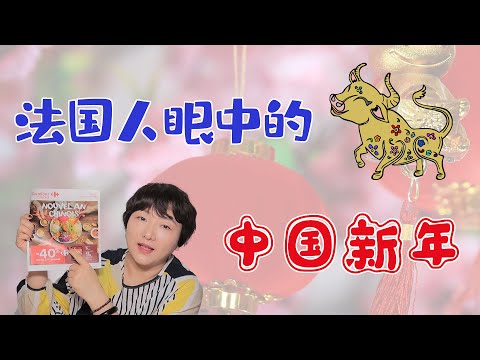 春节2021牛年｜法国人眼中的中国新年【十二生肖，虾饺春卷，关于中国春节的习俗，法国人都知道哪些？】