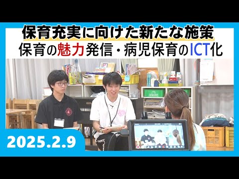 【和歌山県広報番組きのくに21】「保育充実に向けた新たな施策～保育の魅力発信・病児保育のICT化～」（2025年2月9日放送）