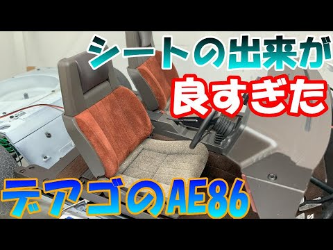 凝った作りの純正シート　週間スプリンタートレノＡＥ８６を作る【デアゴスティーニ】