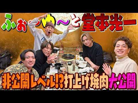 ふぉ〜ゆ〜【素の光一君公開動画】焼肉前編🍖