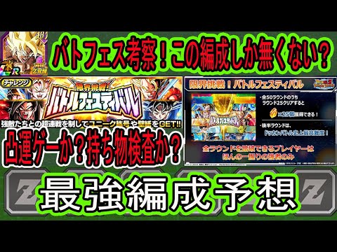 【ドッカンバトル】10周年バトルフェスティバル適正＆最強編成予想！史上最高難易度超長期戦で使えそうなキャラは？この編成がベストになりそう！ギミック凸運ゲーになるのか？持ち物検査になるのか？恐怖・・・