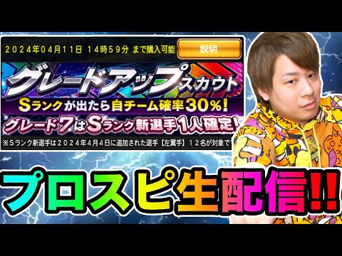 プロスピ「俺のガシャとへたっぴリアタイを見てくれ!!!」とーまゲーム