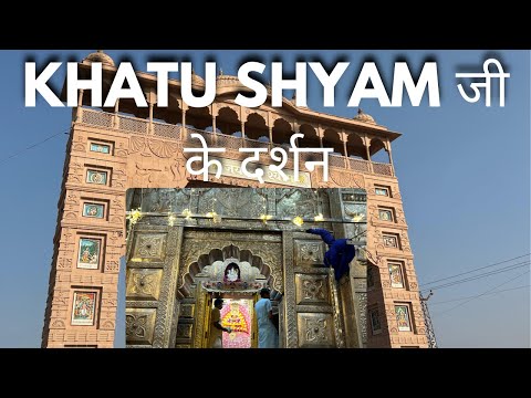 Khatu Shyam jii के दर्शन || कैसे जाए || पूरी जानकारी || कितना समय में दर्शन || #video #khatushyam