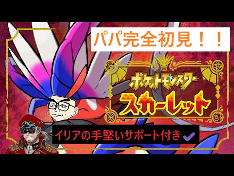 【#ポケモンスカーレット】人生初めてのポケモン配信【イリアの教え編】part１#ゲーム実況