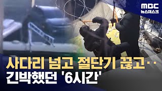 10시 33분 윤 대통령 체포‥6시간 만에 영장 집행 (2025.01.15/뉴스데스크/MBC)