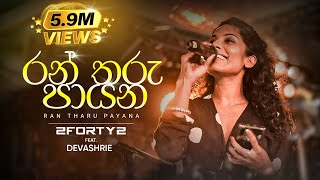 2FORTY2 Feat. Devashrie | රන් තරු පායන (Ran Tharu Payana) | Original Song - Keerthi Pasquel |