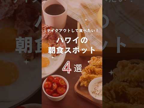 #ハワイ の人気朝食スポット！テイクアウトしてホテルやビーチで食べたい厳選グルメ