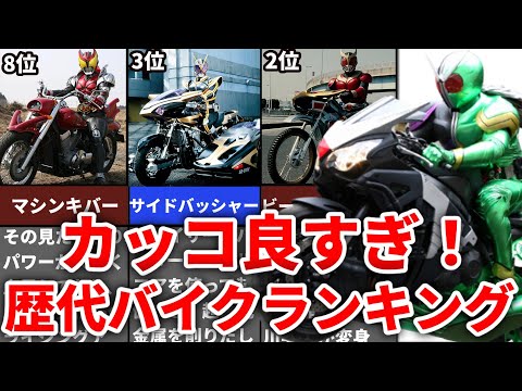 【2022年最新版】歴代カッコ良すぎる仮面ライダーバイクランキングTOP10