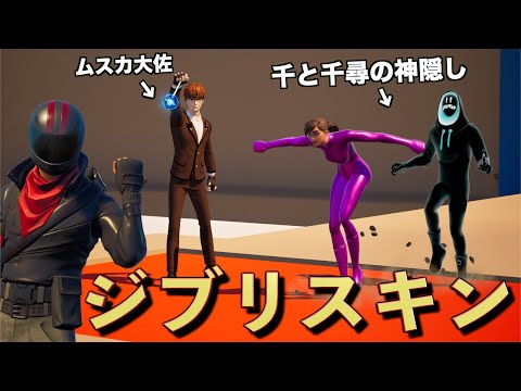 ジブリスキンコンテストをしたら神回だった！！【FORTNITE/フォートナイト】