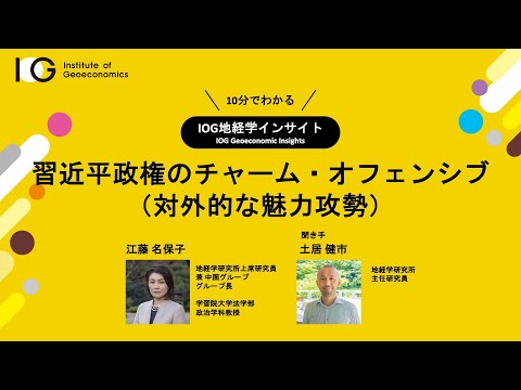 習近平政権のチャーム・オフェンシブ（対外的な魅力攻勢）