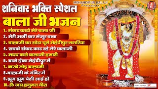 शनिवार भक्ति स्पेशल बालाजी भजन | Mehandipur Balaji Ke Bhajan | Saturday Special Balaji Bhajans