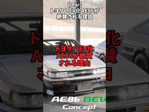 【スレ】トヨタのEV化AE86が絶賛される理由#自動車 #toyota #ae86