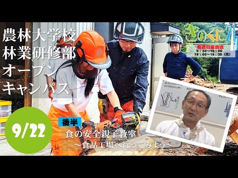 【和歌山県広報番組きのくに21】「農林大学校林業研修部オープンキャンパス」「食の安全親子教室～食品工場へ行ってみよう！～」（2024年9月22日放送）