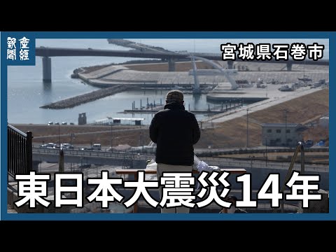 東日本大震災１４年の朝　宮城県石巻市　日和山公園