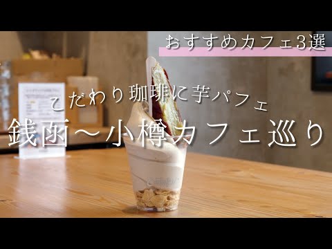 北海道・小樽のおすすめカフェ3選｜自家製冷やし焼き芋を使った芋パフェも◎＜小樽～銭函＞