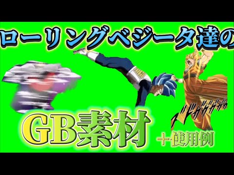 【ドッカンバトル】ローリングベジータ達のGB素材＋使用例