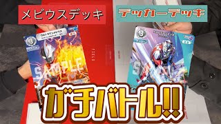 【ガチバトル！】ウルトラマンメビウスデッキvsウルトラマンデッカー・トリガーデッキTCG対戦　ウルトラマンカードゲームULTRAMAN CARD GAME