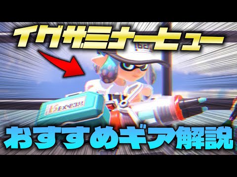 【全ウデマエ対応】イグザミナーヒューおすすめギア解説【イグザミナー】【立ち回り】【初心者】【スプラ３】