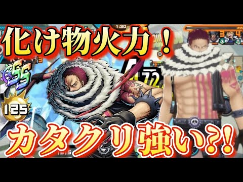 シャーロット家長男！カタクリ火力高いw[バウンティラッシュ]