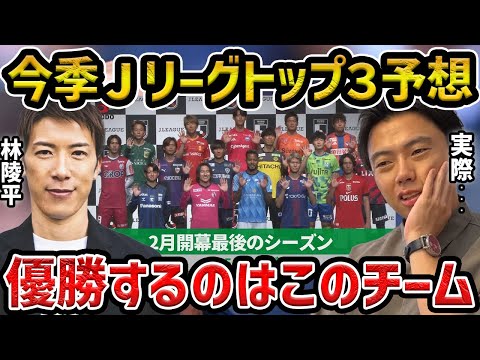 【レオザ】【Jリーグ優勝予想】今季のJリーグのトップ3はこうなります/林陵平さんコラボ【レオザ切り抜き】