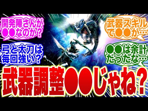 モンハンワイルズの武器調整ってさ…●●だよね…が話題に！【モンハンワイルズ】【モンハンWs】【Ws】【モンハン　武器】【調整】【モンハン ナウ】【サンブレイク