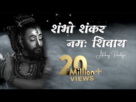 SHAMBHO SHANKAR NAMAH SHIVAY | OM NAMAH SHIVAY | ॐ नमः शिवाय